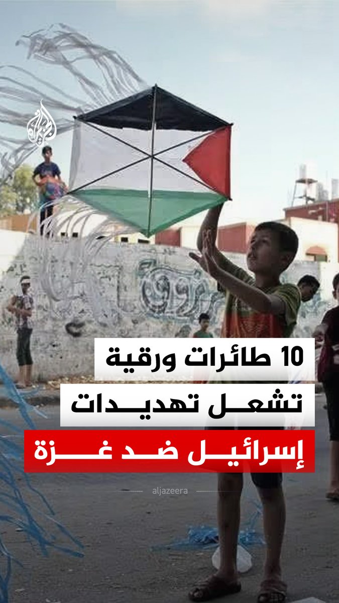 بسبب طائرات ورقية.. تهديد إسرائيلي جديد لغزة، فما القصة؟ #الجزيرة_رقمي