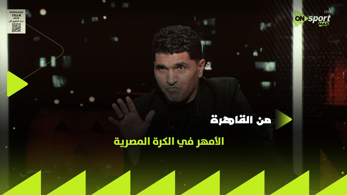 رضا عبد العال أم شيكابالا؟ عبد الستار صبري ولا حازم إمام؟ طارق التايب يختار الأمهر في الكرة المصرية #من_القاهرة