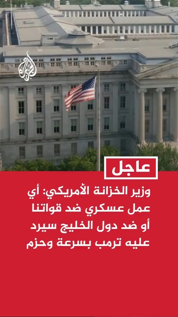 وزير الخزانة الأمريكي: أي عمل عسكري ضد قواتنا أو ضد دول الخليج سيرد عليه الرئيس ترمب بسرعة وحزم #عاجل