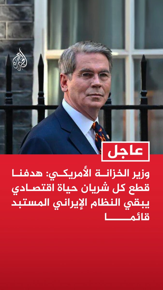 #عاجل | وزير الخزانة الأمريكي: هدفنا قطع كل شريان حياة اقتصادي يبقي النظام الإيراني المستبد قائما - أي دولة تعمل كشريان مالي لنظام آيل للأفول عليها أن تتوقع تقاسم العزلة معه - البديل أمام الدول التي تربط مصيرها بطهران هو انغلاق أي مسار نحو الرخاء المستدام - يوم الحساب الاقتصادي لإيران قادم