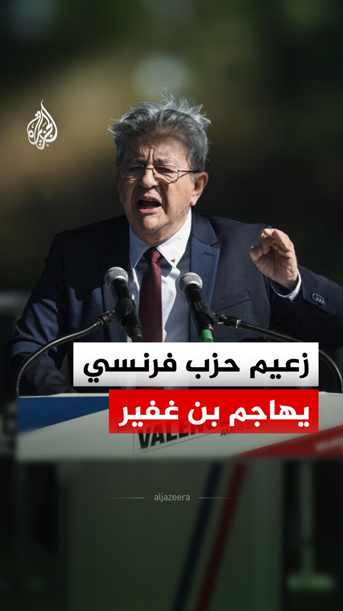 "عاشت مقاومة الشعوب".. المرشح للانتخابات الرئاسية الفرنسية جان لوك ميلونشون يصف وزير الأمن القومي الإسرائيلي إيتمار بن غفير بـ"الإبادي"، ويقول إن صمت بلاده على الإبادة الجماعية في غزة جعلها متواطئة في الجرائم الإسرائيلية #فيديو