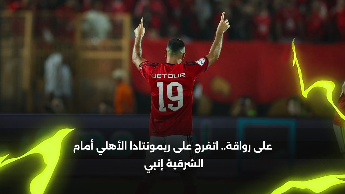 كعب بن جديدة.. قاضية أفشة.. وريمونتــــادا عموتة 🫰 على رواقة.. اتفرج على آخر دقائق فوز الأهلي المجنون ضد الشرقية إنبي 🍿 برعاية e& Egypt | Dubai Phone stores | Dorco Egypt