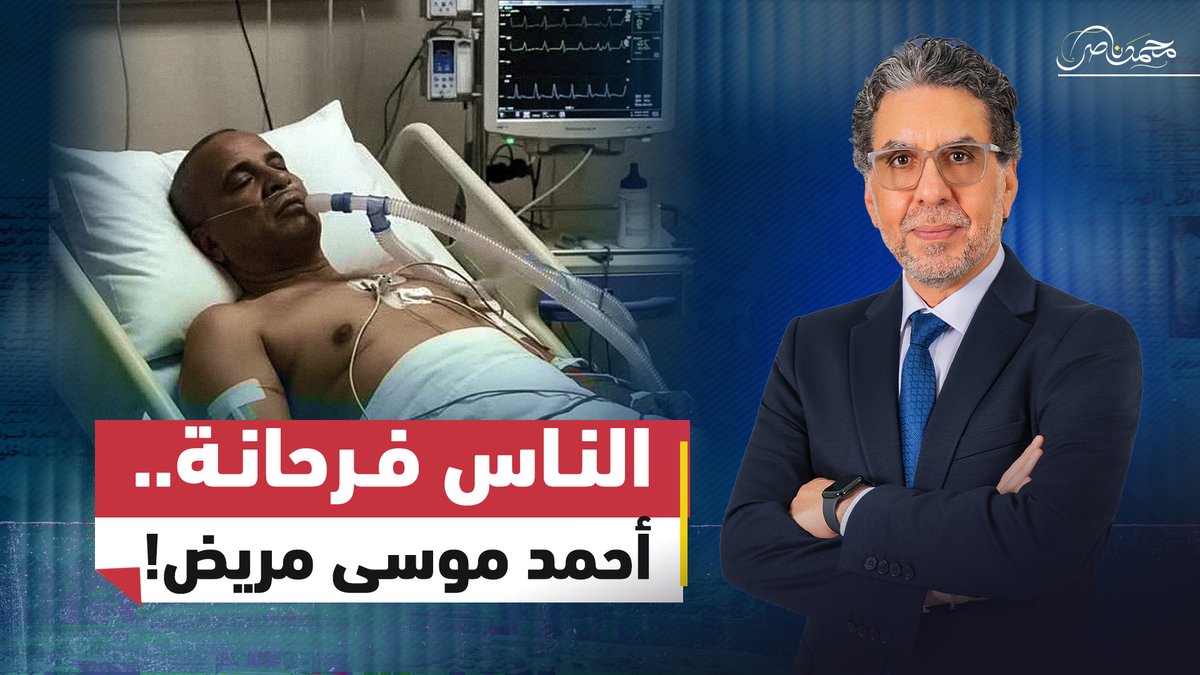 مباشر الان.. شماتة أم عدالة ..فرحة المصريين بمـ.ـرض أحمد موسى! #محمد_ناصر #مصر_النهاردة #مصر #السيسي #أحمد_موسى