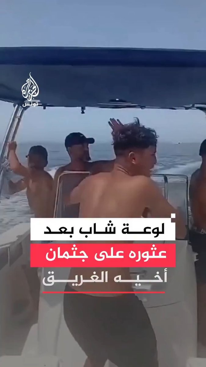 لحظة عثور شاب من مدينة بن قردان جنوب تونس على جثمان أخيه في عرض البحر بعد غرق مركب كان يحمل على متنه 15 مهاجرا غير نظامي #فيديو