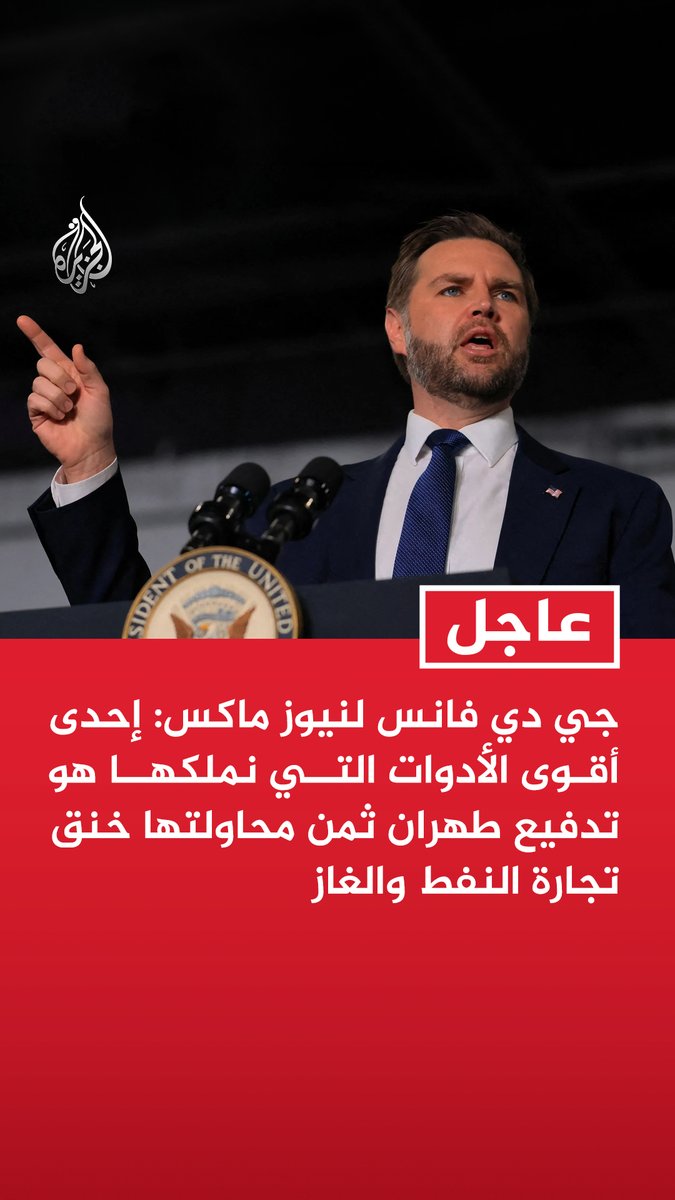 #عاجل | نائب الرئيس الأمريكي جي دي فانس لنيوز ماكس: إحدى أقوى الأدوات التي نملكها هو تدفيع طهران ثمن محاولتها خنق تجارة النفط والغاز - رغم محاولات إيران إغلاق هرمز ننجح في إخراج كميات تتراوح بين 7 و15 مليون برميل يوميا - نعمل على منع وقوع أزمة طاقة يسعى الإيرانيون إلى افتعالها - إيران تحت ضغط هائل وهذا الضغط يخدم هدفنا في ضمان عدم امتلاكها سلاحا نوويا