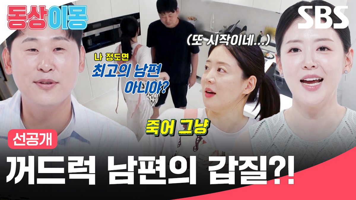 [선공개] "나 정도면 최고의 남편 아니야?" NEW 문제적 남편 윤석민의 갑질?! SBS <동상이몽2 - 너는 내 운명> ☞ [화] 밤 10시 40분 #SBS #동상이몽2너는내운명 #youaremydestiny