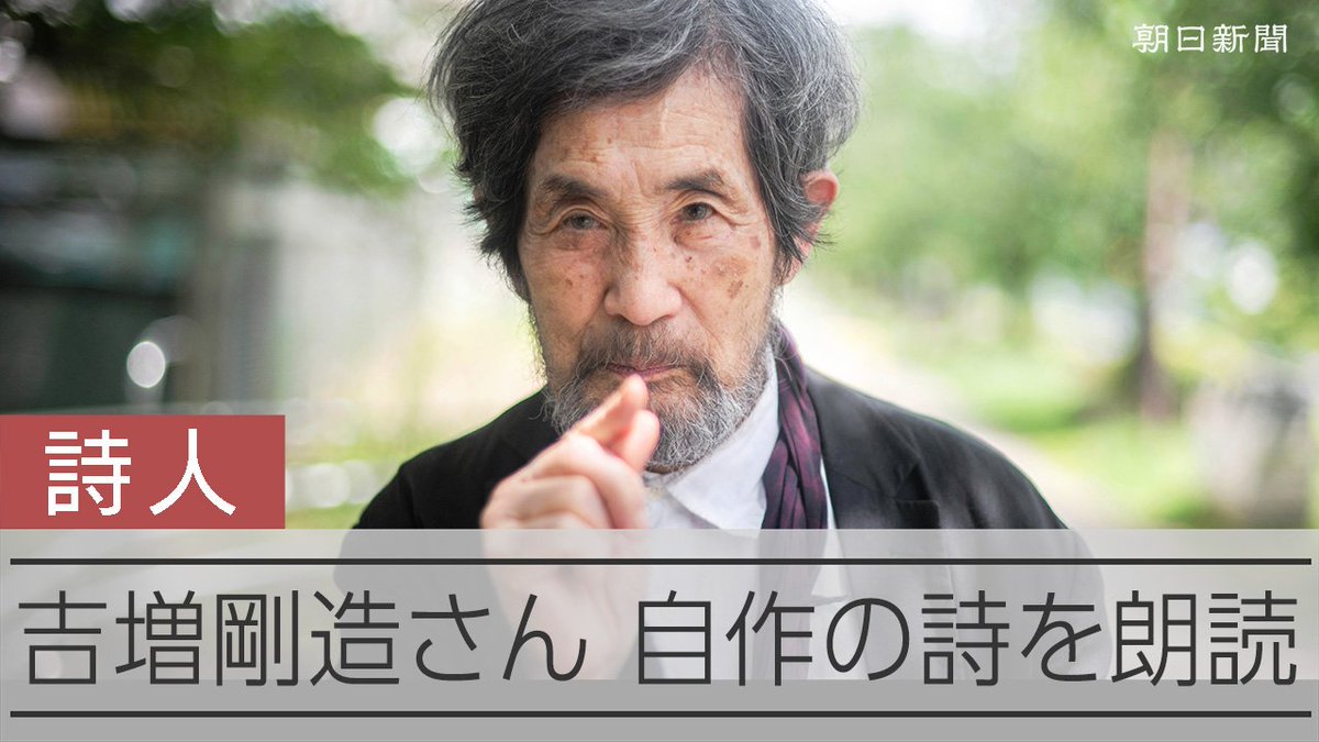 【動画】4300万円の賞、恐れる詩人・吉増剛造 偽の狂気しかない僕の挑戦 独自の言語世界を築き、60年以上にわたって日本の詩壇を率いてきた詩人・吉増剛造さんが自作の詩「珠洲に美しい灰色の鉛筆が立っていた」を朗読しました。