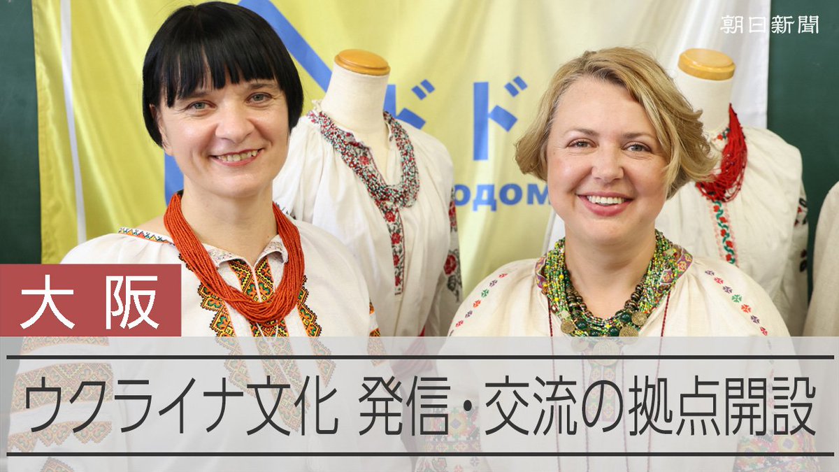 【動画】ウクライナから避難の母親、大阪に交流拠点「文化を守り、伝えたい」 ロシアによる全面侵攻から24日で4年半。ウクライナから子どもを連れて日本に避難した母親2人が23日、ウクライナ文化の発信と交流の拠点を開設しました。