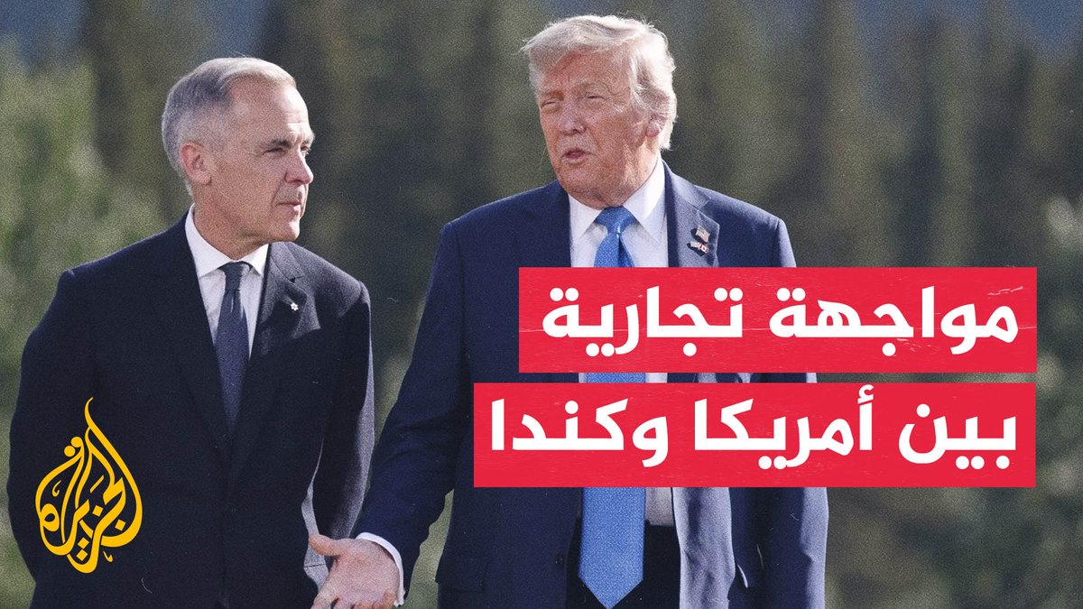 توتر تجاري بين واشنطن وأوتاوا بسبب الرسوم الجمركية المتبادلة #تقرير: كريم الأسيوطي | قراءة: فرح الزمان شوقي