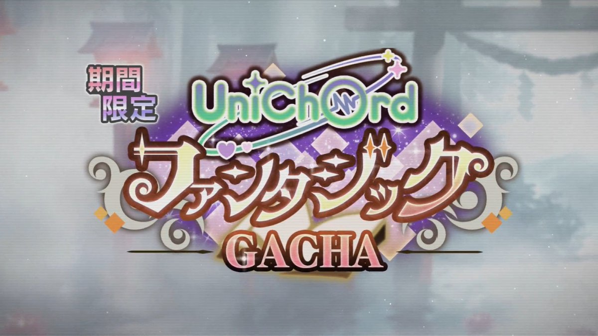 【予告】 #ユニコード💫 ꧁ファンタジックGACHA ꧂ ┈┈┈┈••✼••┈┈┈┈ 8月26日(水) 12:00~ START #グルミク #D4DJ