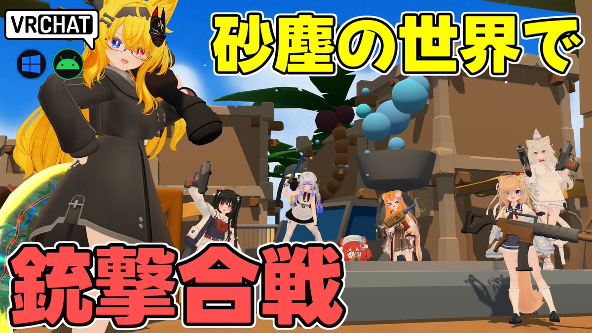 World:Desert Clash(QUEST対応) By:PatMaz02 銃を拾い、アイテムを拾ってステージ毎にあえるギミックを上手く使って時間内に出来るだけキルポイントを稼ごう リスポーン位置が重なるのでサクッと撃ったり撃たれたりします 5分で必ず終わるのでサクッと遊べますよ #VRChat_world紹介 #ヤタノの漫遊記