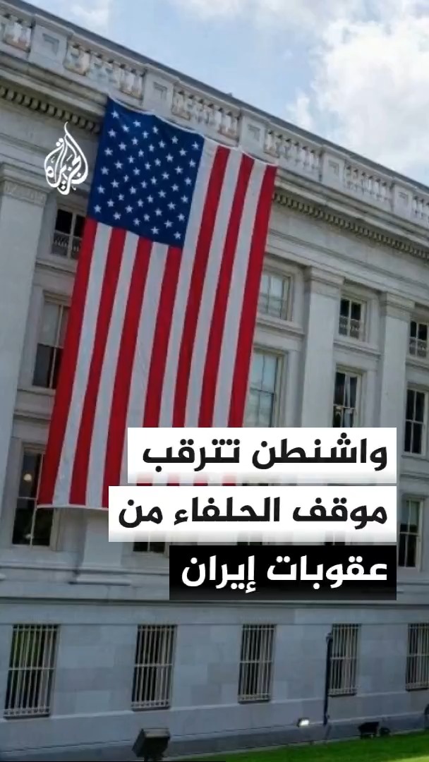 واشنطن ترصد مدى استجابة الشركاء الدوليين للعقوبات على إيران وسط ترقب لإعلان حزمة العقوبات الأمريكية الجديدة #الأخبار