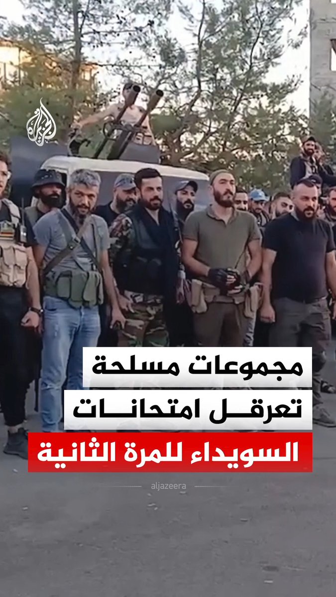 بعد إصدار مرسوم رئاسي يمنح طلاب السويداء دورة استثنائية لامتحانات التعليم الأساسي والثانوية العامة، مجموعات خارجة عن القانون تغلق طريق دمشق - السويداء لمنع الطلاب من التوجه لامتحاناتهم #الجزيرة_رقمي