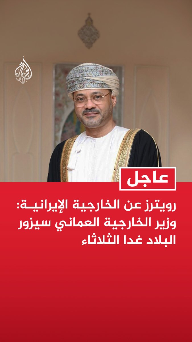 #عاجل | رويترز عن الخارجية الإيرانية: وزير الخارجية العماني سيزور البلاد غدا الثلاثاء - زيارة وزير خارجية عمان لطهران غدا تأتي في إطار استمرار المحادثات بشأن مضيق هرمز