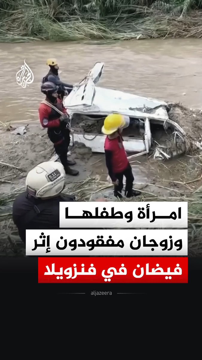 قوات الإنقاذ تواصل البحث عن امرأة وطفلها فقدا مع دراجتهما النارية، إضافة إلى زوجين عثر على سيارتهما محطمة ولا يزالان مفقودين، وذلك في حي "لا فيغا" في العاصمة الفنزويلية كراكاس إثر موجة من الأمطار الغزيرة أدت إلى فيضانات #فيديو