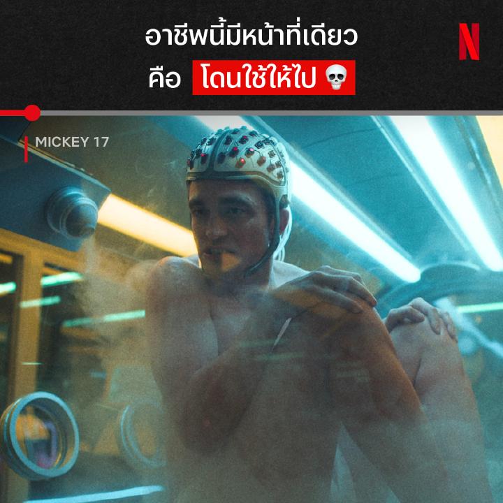 ตำแหน่งที่เพื่อนร่วมงานให้ ‘ฆ่า’ มากที่สุด ภาพยนตร์โดย บงจุนโฮ ตัวพ่อหนังจิกกัดสังคม เรื่องราวของ มนุษย์ใช้แล้วทิ้ง ผู้รับจบทุกความเสี่ยง ที่ยิ่งทำหน้าที่นี้ต่อไปเท่าไหร่ คนยิ่งไม่เห็นค่าชีวิตของเขา บุคคลผู้เป็นจุดต่ำสุดของยานลำนี้จะลงเอยยังไง ดูต่อใน #Mickey17 ที่ #NetflixTH