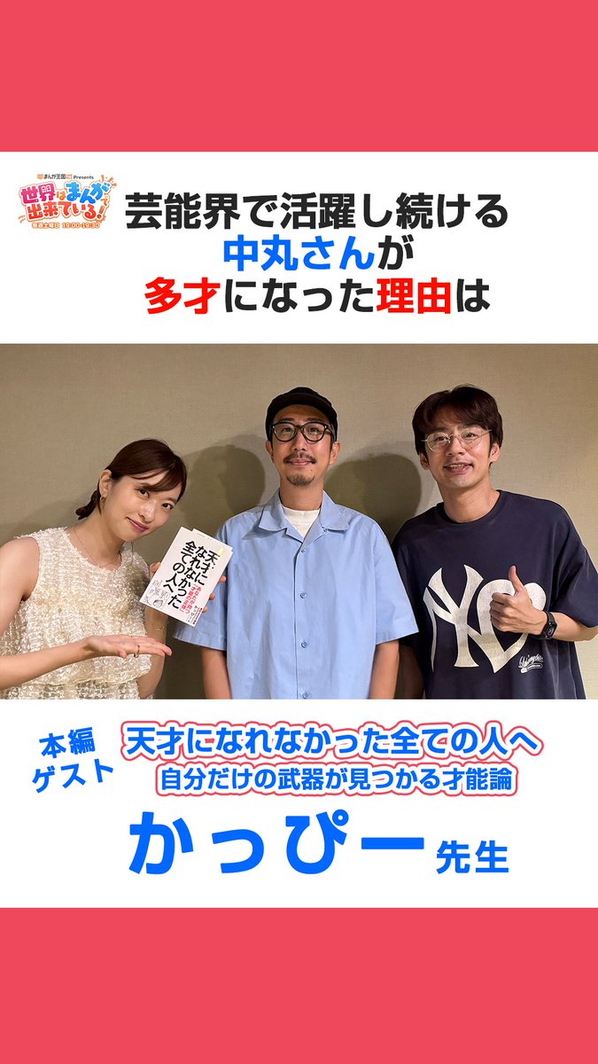 ＼土曜19時OA📻／ #まんが王国 presents 世界はまんがで出来ている! 『#天才になれなかった全ての人へ』発売中！ 『#左ききのエレン』の #かっぴー 先生が登場✨ 芸能界で活躍し続ける中丸さんが多才になった理由は👀 📻 中丸雄一 Yuichi Nakamaru GSG｜倉持由香 かっぴー@左ききのエレン