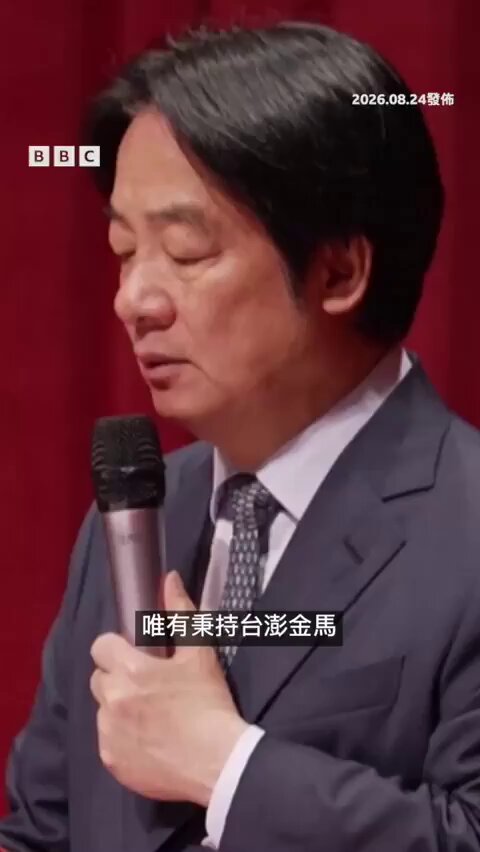 面对随时被中国侵略的威胁，台湾国总统赖清德在金门八二三炮战纪念活动上强调强化、投资国防，以实力确保和平，明确拒绝以主权换取和平。他说：“牺牲主权委屈投降的和平协议更只会换来屈辱绝不会带来真正的和平。”
