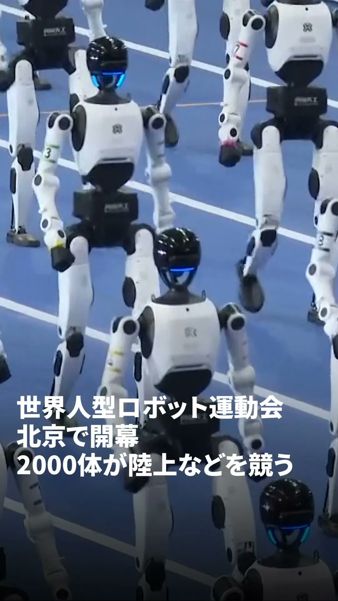 第2回世界人型ロボット運動会（World Humanoid Robot Games）が中国・北京で22日に開幕しました。5日間にわたって陸上やサッカーなど51種目の競技を実施。世界から666チーム、2000体以上の人型ロボットが参加しました。