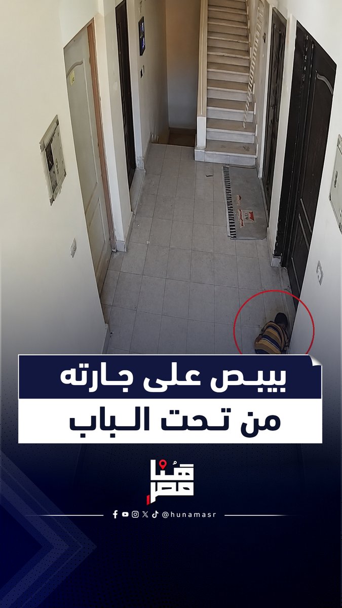 مش مراعي حرمة البيت.. شاب يتجسس على جارته من تحت الباب #هنا_مصر