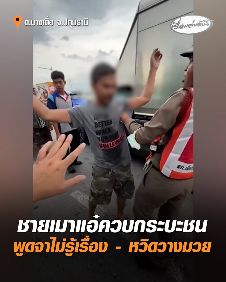 หัวจะปวด! กระบะเมาแอ๋ ขับชนกระบะร่วมทางพังยับ พูดจาไม่รู้เรื่อง ไม่ยอมโชว์ใบขับขี่ หวิดวางมวยกับตำรวจและคนในเหตุการณ์ จับตรวจแอลกอฮอล์ พุ่ง 72 มก.% ส่วนคู่กรณีที่ถูกชน เพิ่งกลับจากพิธีสะเดาะเคราะห์ #เรื่องเล่าเช้านี้ #ครอบครัวข่าว3 #เมาแล้วขับ #ปทุมธานี