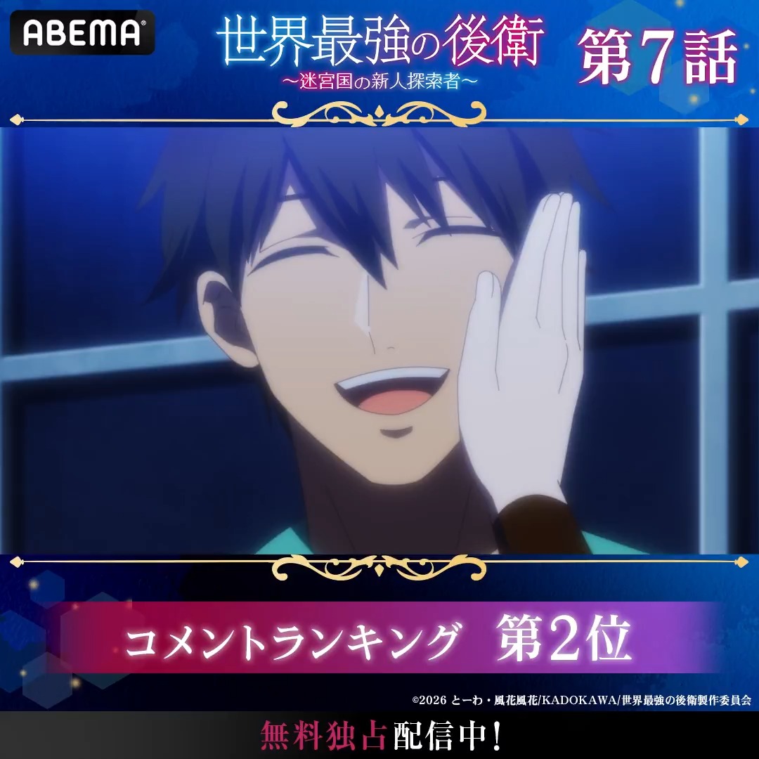 ◤世界最強の後衛 ~迷宮国の新人探索者~◢ ✧✦━━━━━━━━━━━━✧✦ 🏆第7話 コメント数ランキング👑 ✧✦━━━━━━━━━━━━✧✦ #世界最強の後衛 第7話はただいま無料配信中📡 みんなが盛り上がったシーンを無料でチェック☑ TVアニメ「世界最強の後衛 ~迷宮国の新人探索者~」公式