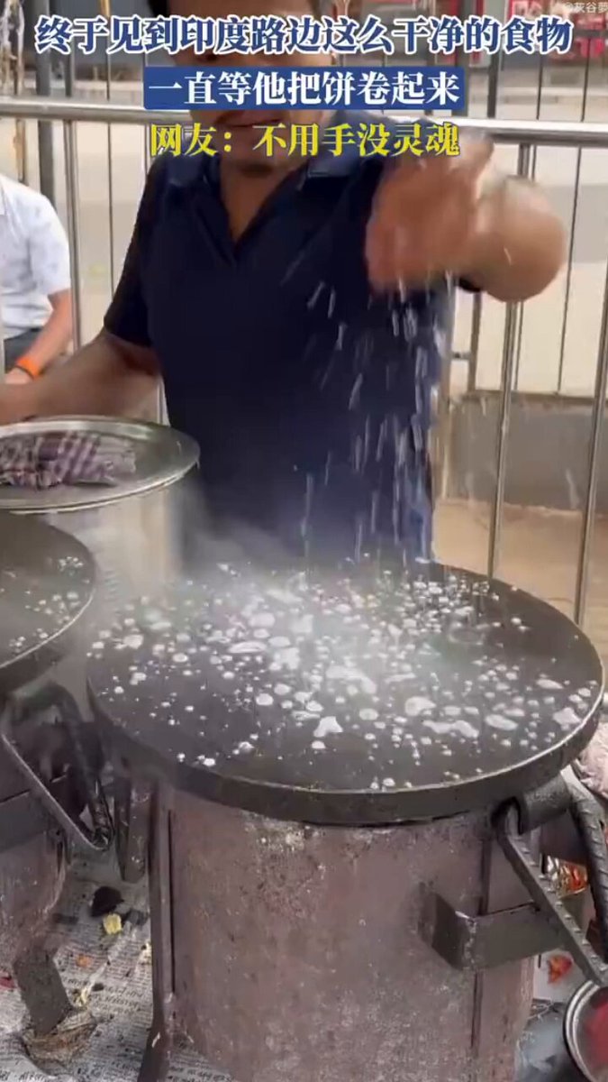 终于看到印度路边这么干净的食物，盯着他把饼慢慢卷起来。 网友笑说：不用手真的没灵魂。 干净却依旧充满街头味道，这种跨文化的小细节，看着就有趣。 你们能接受这种吃法吗？