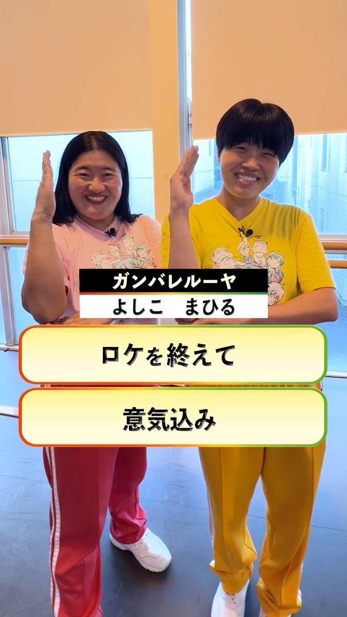 #24時間テレビ49 8月29日(土)・30日(日)放送 ／ #よしこ さん #まひる さん(#ガンバレルーヤ) からコメント到着🎤 ＼ "タットダンス企画"について ロケを終えた感想と意気込みを お話しいただきました✨