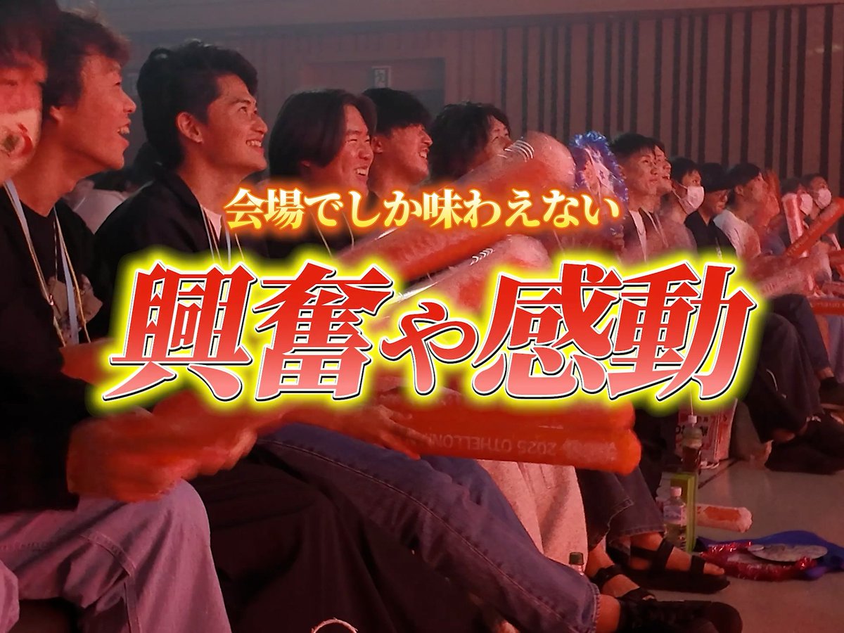 #オセロニアンの戦 全国決勝【決勝当日予選・観覧体験】を動画でお届け📢 最後の１枠を狙う熱い戦い‼️ 現地だからこそ味わえる会場の地鳴りのような歓声や、大迫力のステージ演出✨ #オセロニア