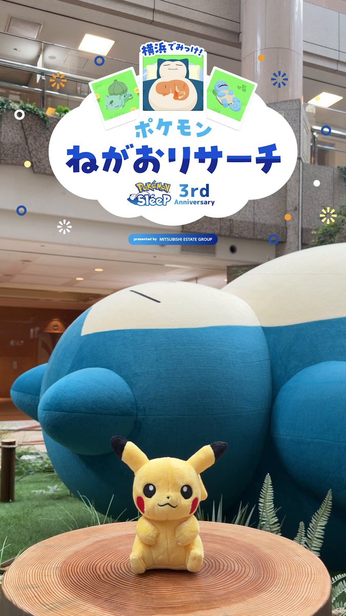 / 「横浜でみっけ!ポケモンねがおリサーチ」 無事に終了しました! \ ご参加いただいたみなさま、ありがとうございました✨ 102,656件ものメッセージが「きのみ」として集まり、カビゴンも大喜び😊 これからも『#ポケモンスリープ』で良い睡眠を💤 またどこかでお会いしましょう! #ポケスリ3周年