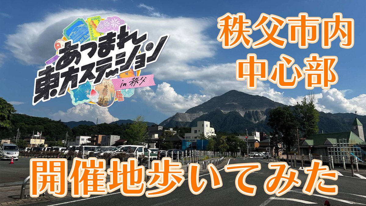 8月29-30日「あつまれ東方ステーション in 秩父」 イベントが開催される西武秩父駅～秩父鉄道秩父駅エリアを かなまいさんと歩いてみました‼️ いよいよ今週末！参加予定の人はぜひチェックしてみて下さい～ イベントの詳細はコチラ👇️ #あつまれ東方秩父