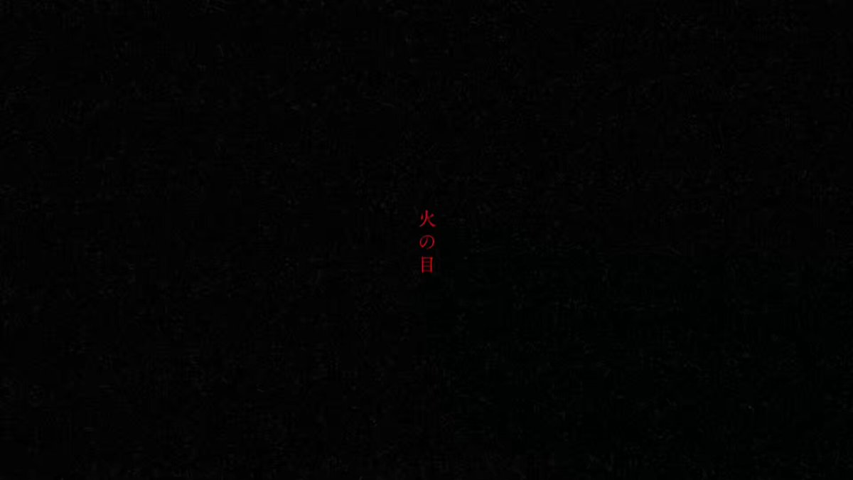 【それ媚びニュース】 2026.09.09（水）発売 1st Full Album「それでも尚、未来に媚びる」収録 【 火の目 】MV公開 －大概は全部腐っている そう教えてくれたハードコアパンク－ #それ媚び