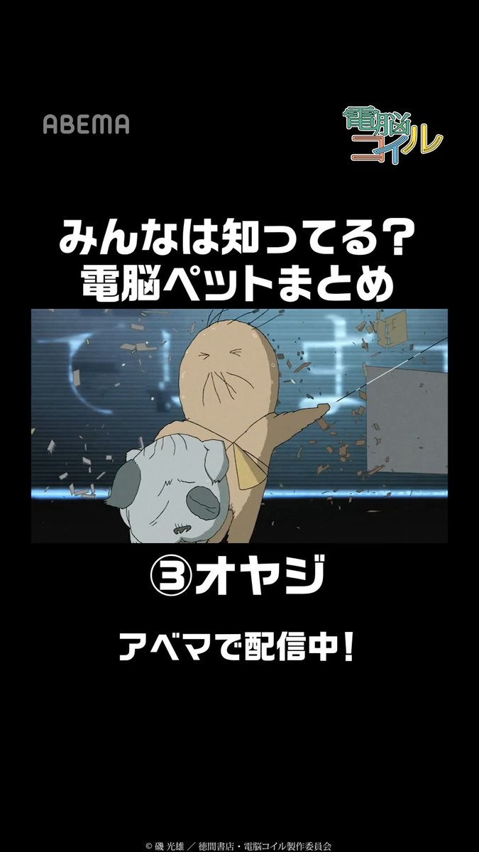 みんな知ってる?電脳ペットまとめ 「#電脳コイル」がABEMAに登場!🎉 ▶︎ 同じ名前で同じ歳だが全くタイプの違う二人、電脳空間で次々と巻き起こるフシギな出来事を体験する。 今すぐABEMAアプリで「電脳コイル」と検索🔍 #アニメ #abema