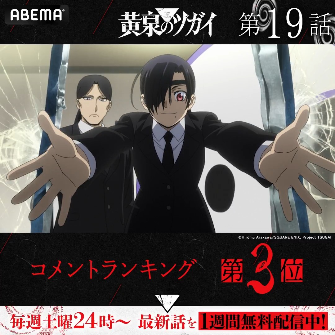 ◤#黄泉のツガイ◢ .◈♢━━━ 🏆第十九話コメント数ランキング👑 ━━♢◈ みんなが盛り上がったシーンを 今すぐ無料でチェック☑ #ヨミツガ 最新話は1週間無料配信中📡 #アベマの新作夏アニメ 「黄泉のツガイ」TVアニメ公式