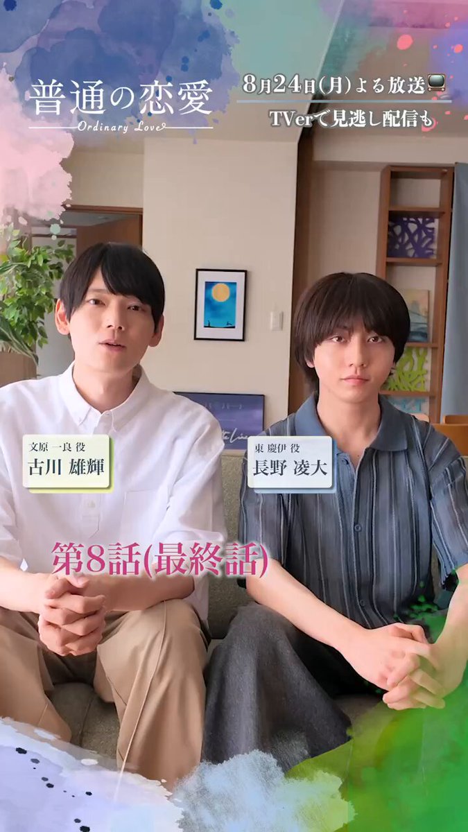 『#普通の恋愛』☘️ ㅤ ⊹˚₊🌱BS朝日 最終話 今夜放送 🌱 ₊˚⊹ ￣￣￣￣￣￣￣￣￣￣￣￣￣￣￣￣ 「普通の恋愛」って一体なんだろう…？ 2人が最後に出す答えが、 皆様の心に寄り添うものでありますように🕊️ 今夜の放送をお見逃しなく！ ㅤ 放送後はTVerにて見逃し配信も♪ 𝐓𝐕𝐞𝐫🔗 ㅤ 🛍️オフィシャルグッズのご購入はこちら🐧 🔗 ㅤ ✨𝐖主演✨ 文原一良役￤#古川雄輝 東慶伊役￤#長野凌大 （#原因は自分にある。）