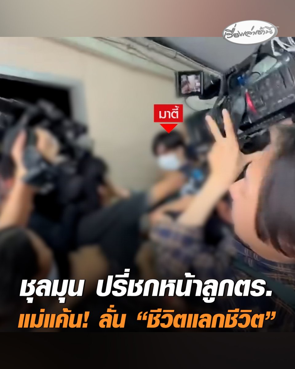 ชุลมุน! ญาติผู้บาดเจ็บ ปรี่ชกหน้าลูกตำรวจ ช่วยห้ามวุ่น แม่ผู้บาดเจ็บ โวยคดีไม่เป็นธรรม ลั่น “ชีวิตแลกชีวิต” อย่าคิดว่าเป็นลูกตำรวจแล้วจะทำอะไรก็ได้ หลังก่อเหตุประกบยิงวัยรุ่นนวมินทร์ อาการสาหัส #เรื่องเล่าเช้านี้ #ครอบครัวข่าว3 #ข่าวอาชญากรรม #ลูกตำรวจ #ยิงคู่อริ