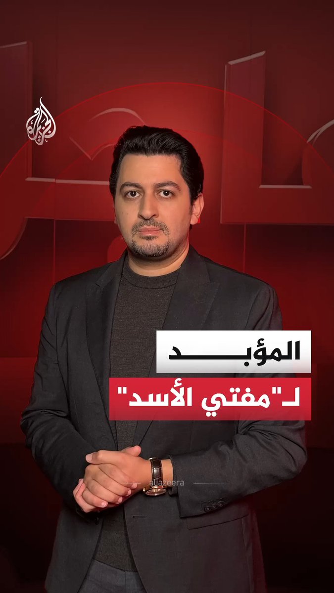 بعد أن طالبت النيابة بإعدامه.. القضاء السوري يحكم بالسجن المؤبد على مفتي النظام السابق أحمد حسون #الجزيرة_أخبار