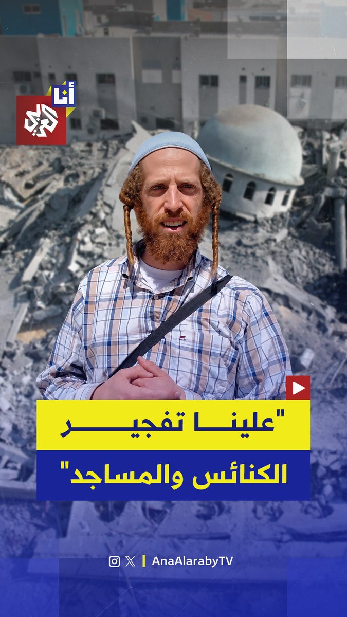 "علينا تفجير الكنائس والمساجد جميعها الله أعطى هذه الأرض لليهود فقط".. ماذا قال هذا المستوطن أيضًا؟