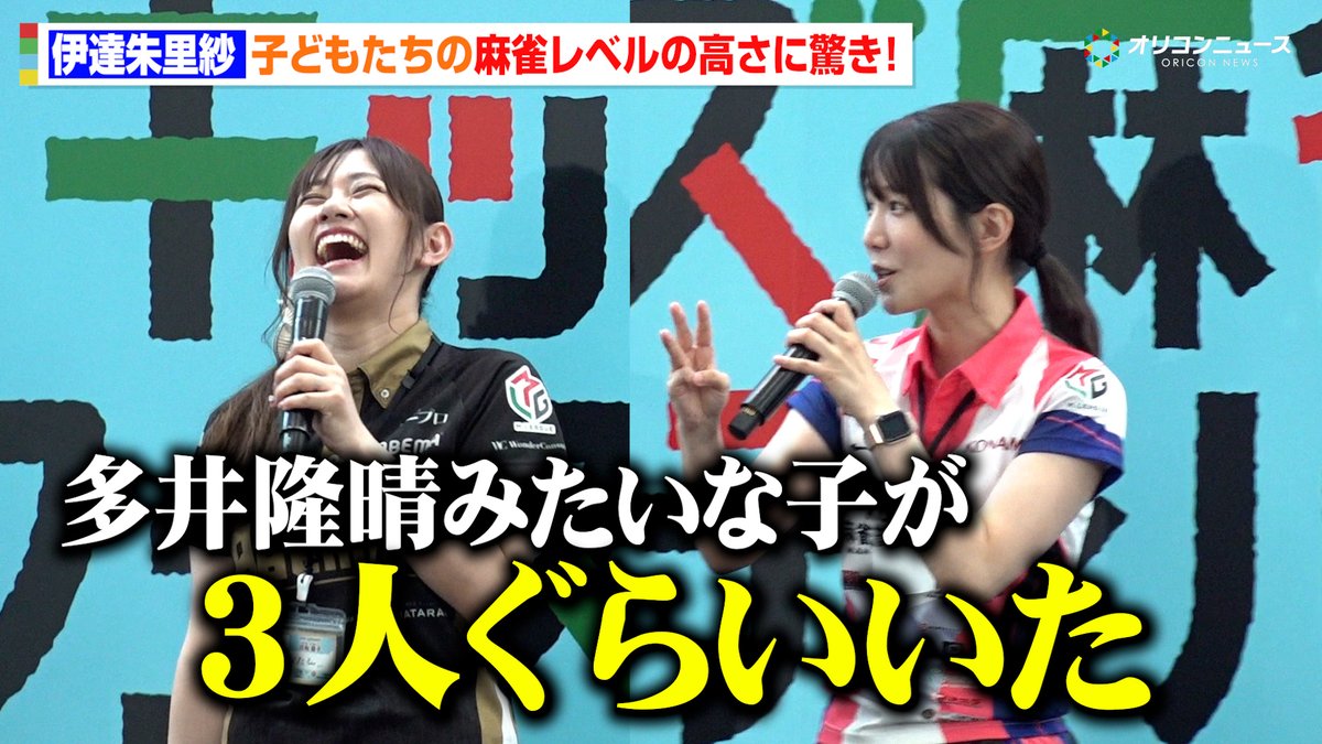 【Mリーグ】伊達朱里紗、子どもたちの麻雀レベルに驚き「多井隆晴みたいな子が3人ぐらいいた」