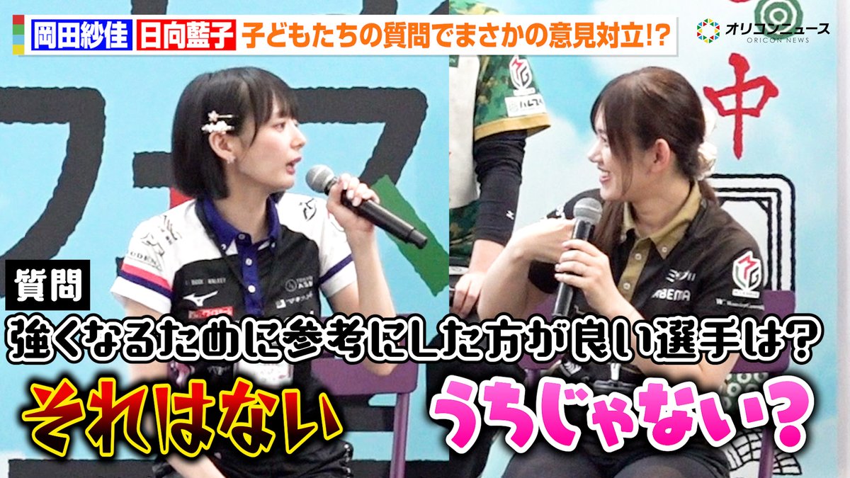 【Mリーグ】岡田紗佳&日向藍子、子どもからの率直な質問にまさかの意見対立!?人気Mリーガーが全力回答でわちゃわちゃ