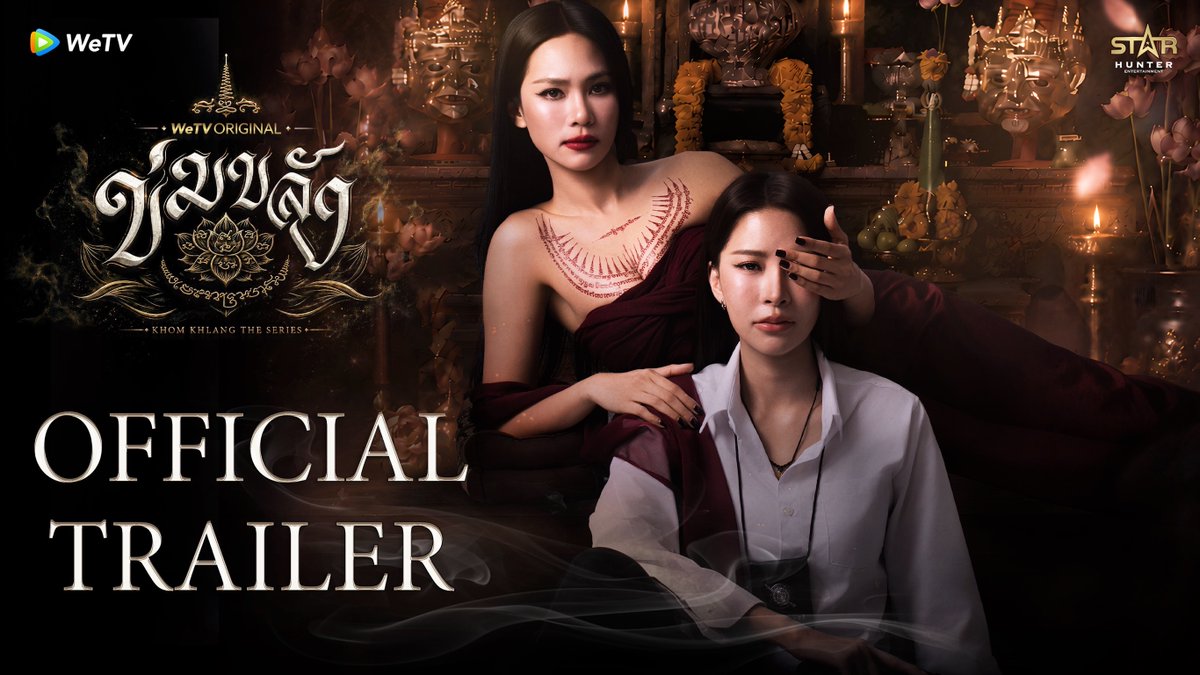 Official Trailer 🪷 WeTV Original l “ข่มขลัง” (Khom Khlang The Series) “หากคืนนี้ไม่มาให้ฉันพบหน้า ก็อย่าหวังจะได้หลับใหลอย่างเป็นสุข…” เริ่มตอนแรก 7 กันยายน 2569 🗓️ ทุกวันจันทร์ เวลา 20:00 น. 📲 ดูเวอร์ชัน UNCUT ได้ที่ WeTV ที่เดียวเท่านั้น TRAILER KHOM KHLANG #ข่มขลัง7กันยามาแน่ #ข่มขลัง #puinoonbint #WeTVOriginal #StarHunterEntertainment #KhomKhlangTheSeries