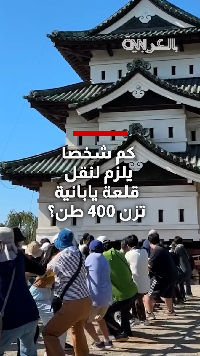 كم شخصا يلزم لنقل قلعة يابانية تزن 400 طن؟ فيديو بتقنية الفاصل الزمني يوثق الإجابة