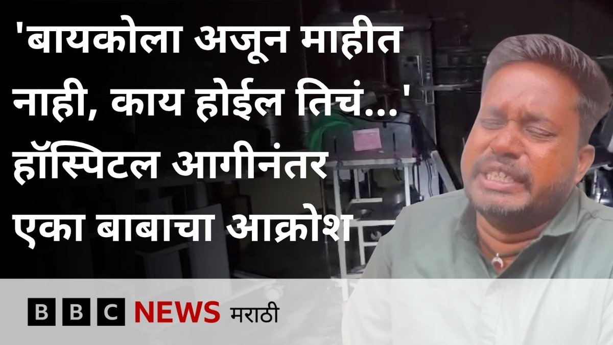 अमरावतीत हॉस्पिटलमध्ये आग, दगावलेल्या बाळाचे वडील म्हणतात बायकोला अजून माहीत नाही... #Amravati #AmravatiHospital #HospitalFire