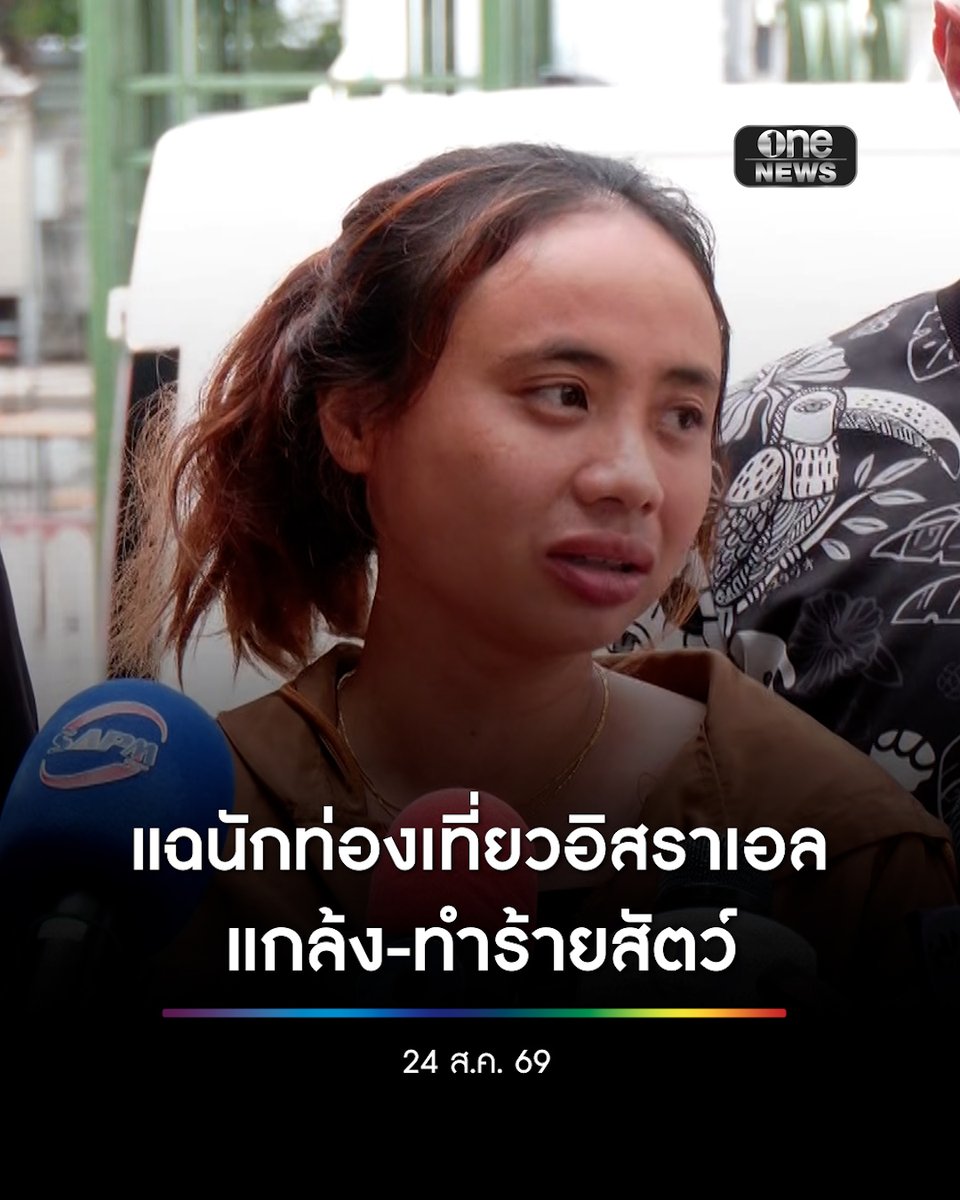 “เจ้าของสมุยเอ็กโซติก ปาร์ค” เผยพฤติกรรมสุดเอือม! นักท่องเที่ยวอิสราเอล แกล้ง-ทำร้ายสัตว์ #สำนักข่าววันนิวส์