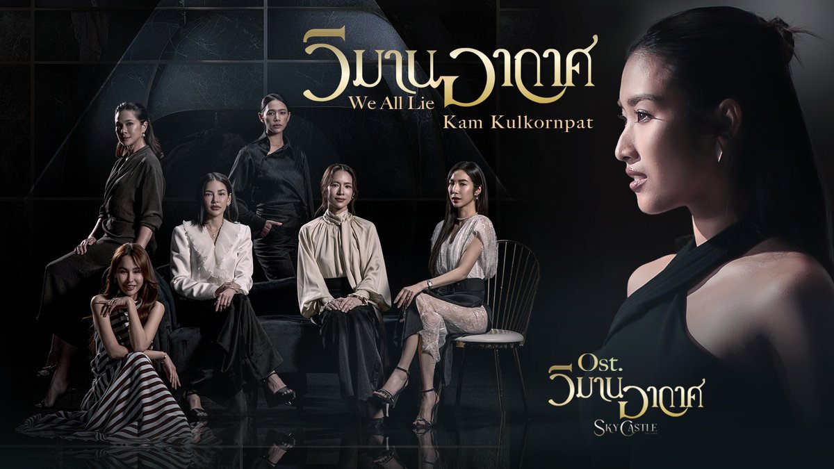 OUT NOW เพลง วิมานอากาศ (We all lie) OST วิมานอากาศ Sky Castle Thailand 🎵 แก้ม กุลกรณ์พัชร์ 📌Music Video ทาง YouTube : one music 🔗 #วิมานอากาศ #OSTวิมานอากาศ #SkyCastleThailand #แก้มกุลกรณ์พัชร์ #ช่องวัน31 #one31 #oneD #JUVE9