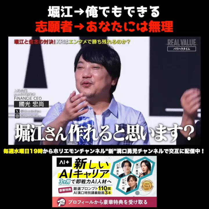 【激論】「元プログラマーだから分かる」ホリエモンが語るXRコンテンツの参入障壁と1年後の未来 「俺さ、本当に作れると思うよ」 志願者が誇るXRアトラクションに対し、 ホリエモンが下したあまりにもシビアな評価。 志願者「いや、無理だと思います」 堀江「元プログラマーだから分かるけど、あれはすごく作りやすい」 あなたが信じるのは、 現場の情熱か、それとも冷徹な技術トレンドか？ #REALVALUE #堀江貴文 #溝口勇児 #渡邊渚 #令和の虎 堀江貴文(Takafumi Horie、ホリエモン) トモハッピー | 年商1兆円を目指す商売人!! 動画の続きやREALVALUE公式チャンネルはリプ欄から！