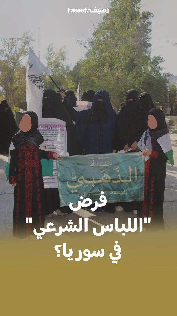 بعد رفض وزارة الأوقاف السورية إقامة فعالية "حملة الذهبي للّباس الشرعي" في مول سيتي سنتر الشام، والتي كان من المقرر أن تتضمن توزيع "الحجاب الشرعي"، شهدت ساحة الأمويين في دمشق مظاهرةً رافضةً للمنع، اعتبرت أنّ هذا هو "اللباس الشرعي" في البلاد… #سوريا