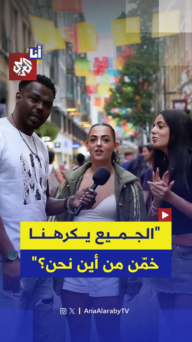 مذيع يسأل شابة إسرائيلية من أي بلد هي وتجيب: الجميع يكرهنا #أنا_العربي