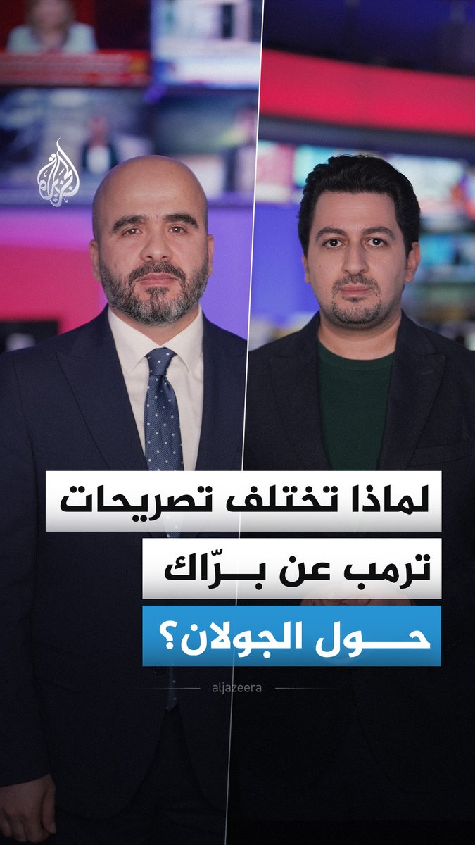 "الجولان ملك لسوريا وإسرائيل تحتله".. تصريح لتوم براك، المبعوث الأمريكي الخاص إلى سوريا، يلقى استياء إسرائيليا.. فهل يتناقض مع مواقف ترمب الذي اعترف بـ"السيادة الإسرائيلية" عليه؟ #الجزيرة_أخبار