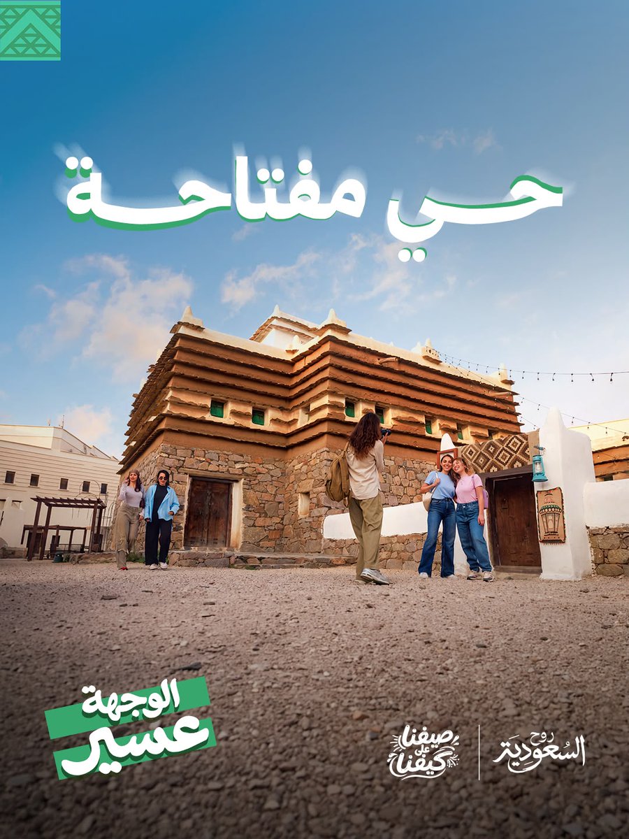 في #الوجهة_عسير 🎨 استمتعوا بجولة في المفتاحة بين الفن، والمقاهي، والأجواء الجميلة 🤩 للمزيد: